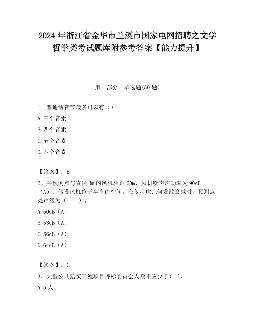 2024年浙江省金华市兰溪市国家电网招聘之文学哲学类考试题库附参考答案【能力提升】