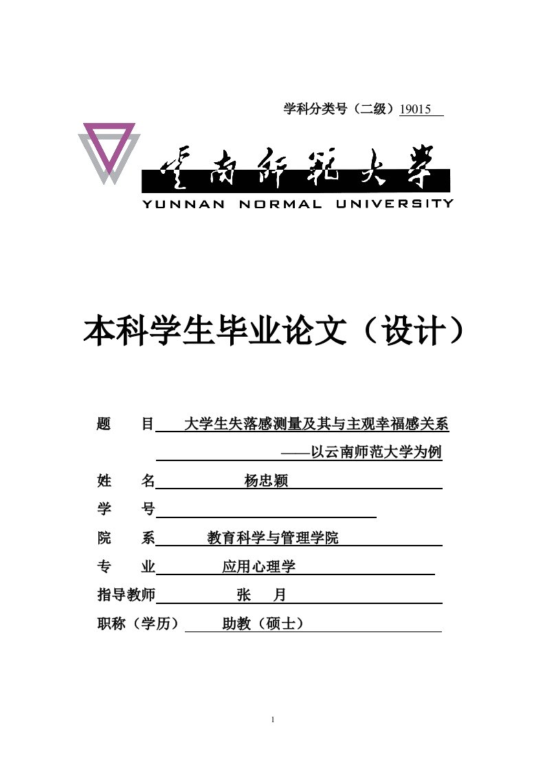 大学生失落感测量及其与主观幸福感关系-以云南师范大学为例