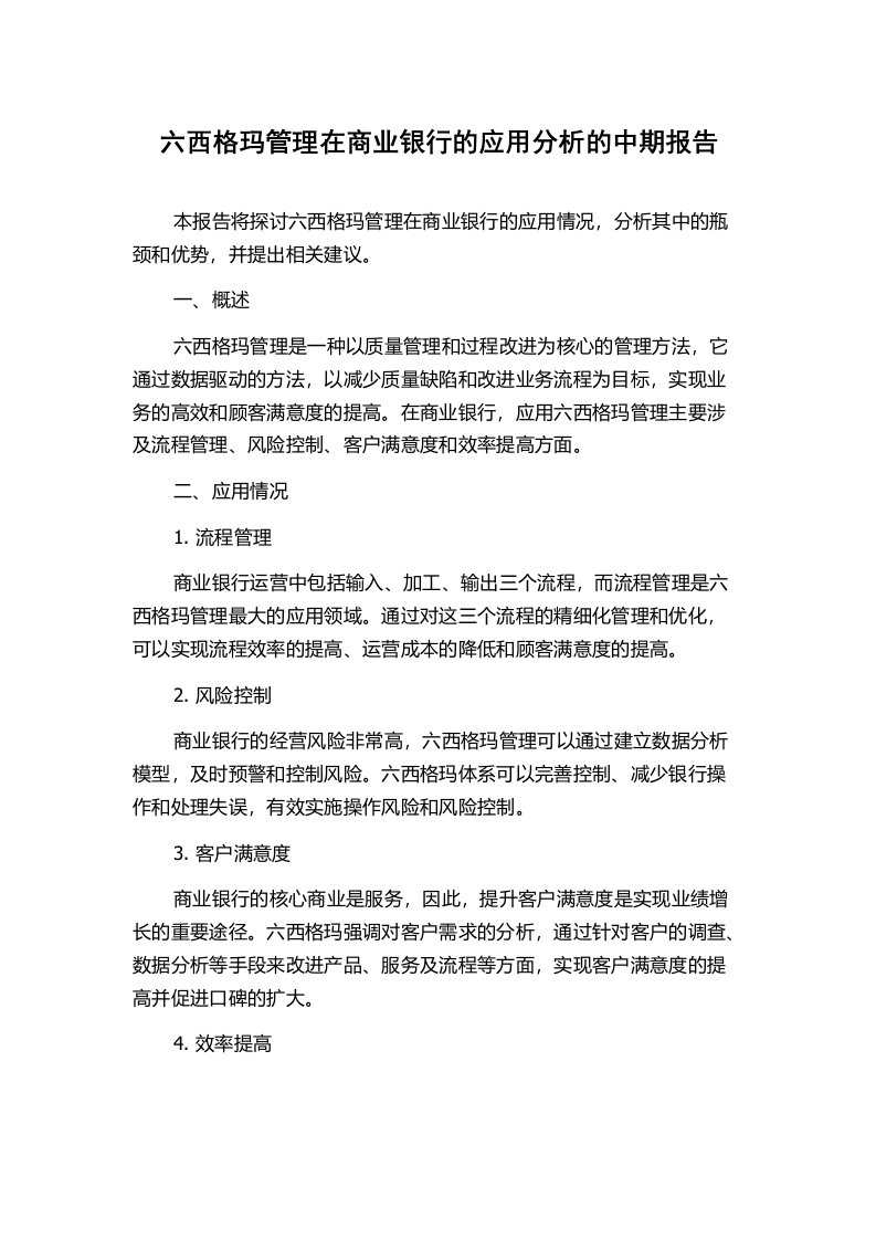 六西格玛管理在商业银行的应用分析的中期报告