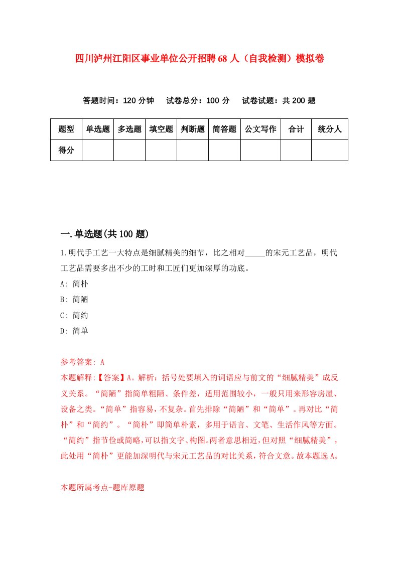 四川泸州江阳区事业单位公开招聘68人自我检测模拟卷5