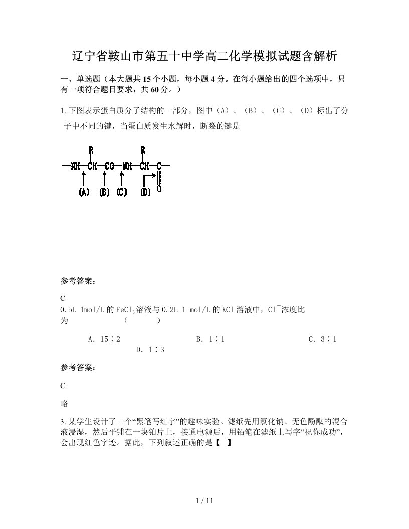 辽宁省鞍山市第五十中学高二化学模拟试题含解析