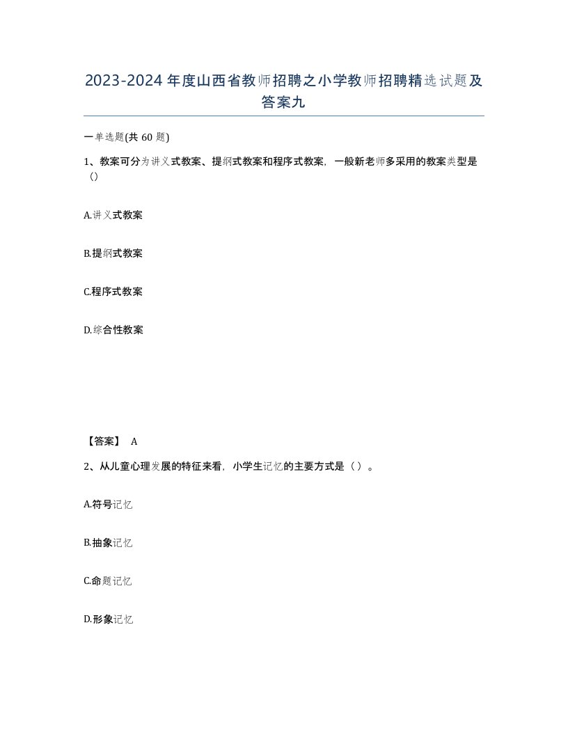 2023-2024年度山西省教师招聘之小学教师招聘试题及答案九