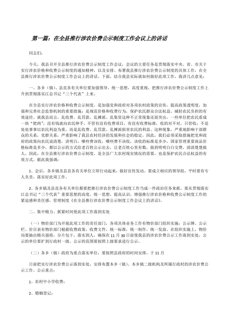 在全县推行涉农价费公示制度工作会议上的讲话[修改版]