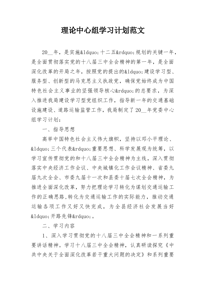 理论中心组学习计划范文_1