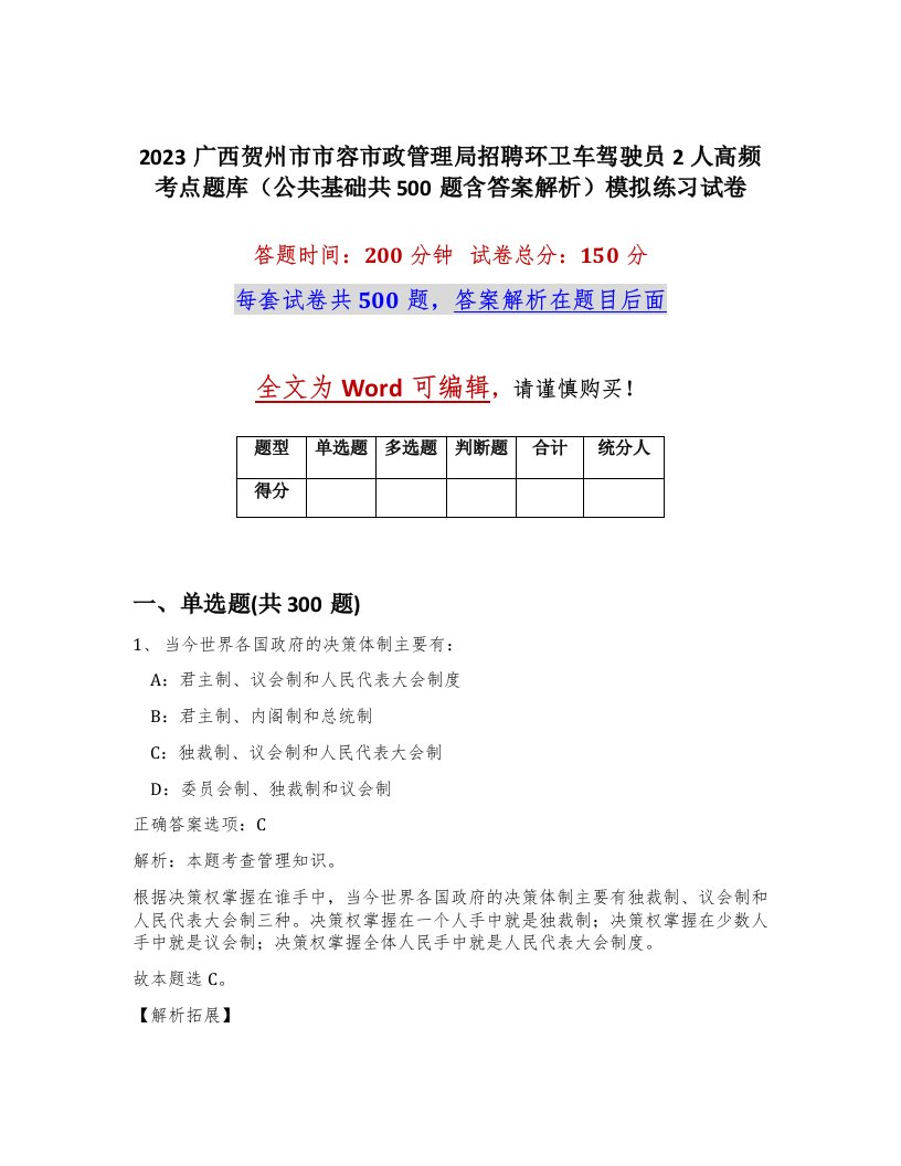 2023广西贺州市市容市政管理局招聘环卫车驾驶员2人高频考点题库公共基础共500题含答案解析模拟练习试卷