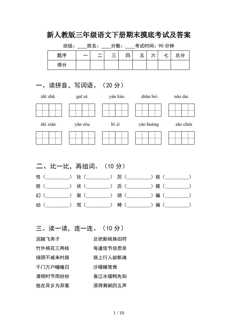 新人教版三年级语文下册期末摸底考试及答案2套