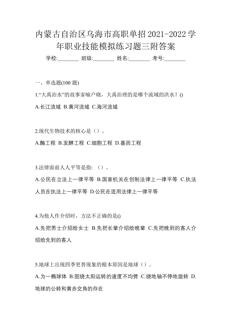 内蒙古自治区乌海市高职单招2021-2022学年职业技能模拟练习题三附答案