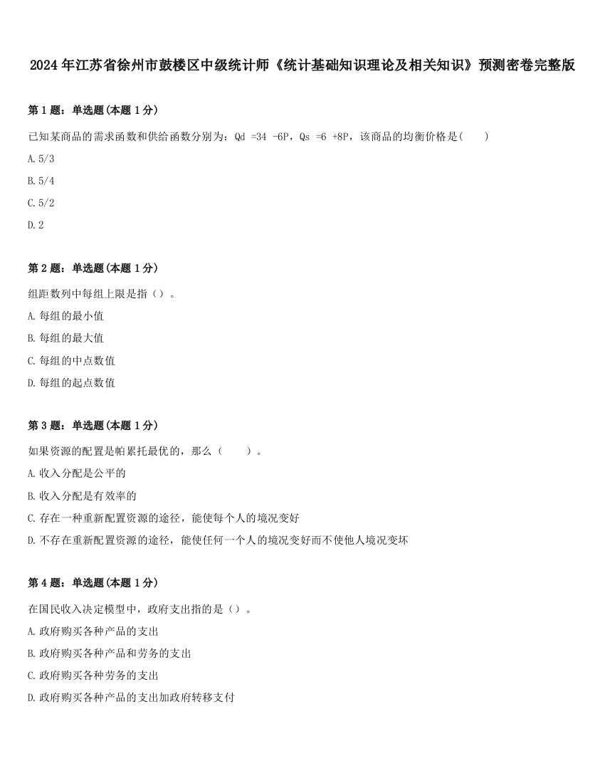 2024年江苏省徐州市鼓楼区中级统计师《统计基础知识理论及相关知识》预测密卷完整版