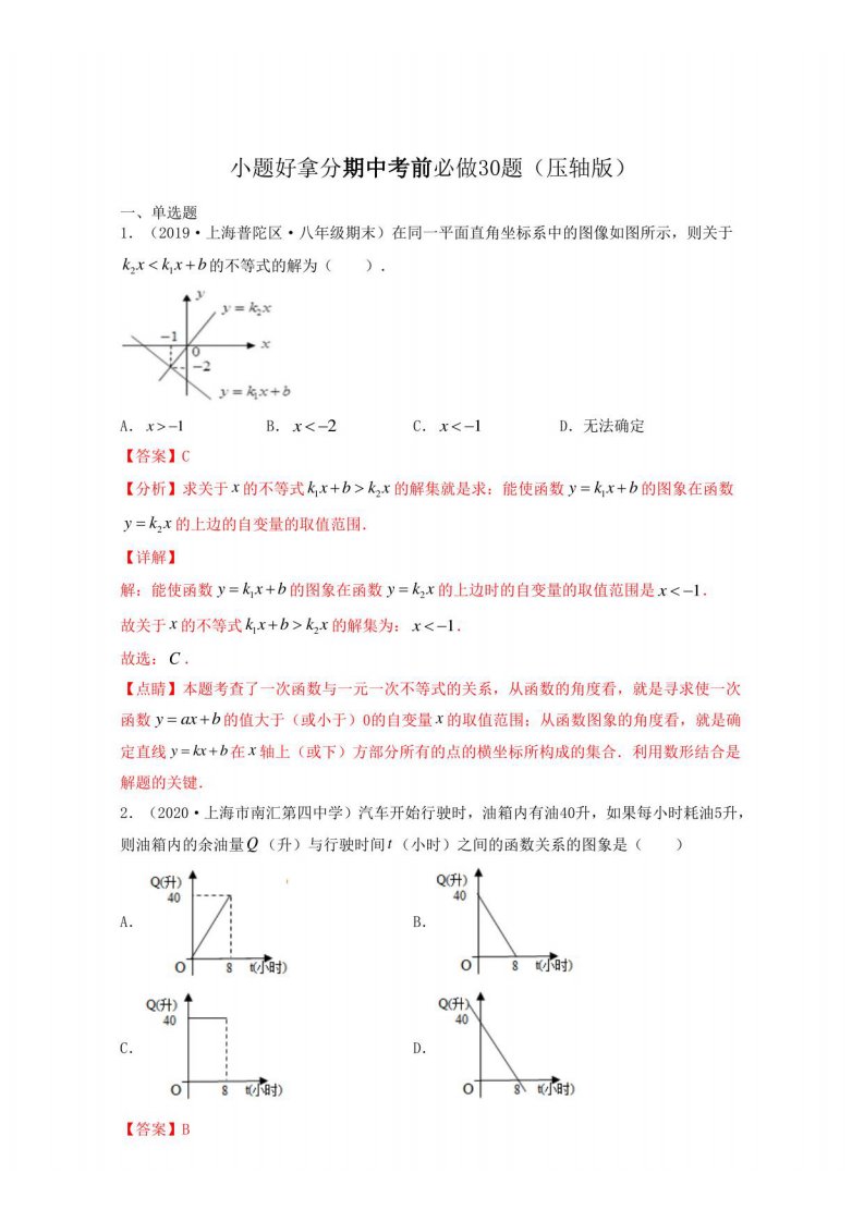 2021年上海八年级数学期中测试-小题好拿分期中考前必做30题（压轴版）教师版