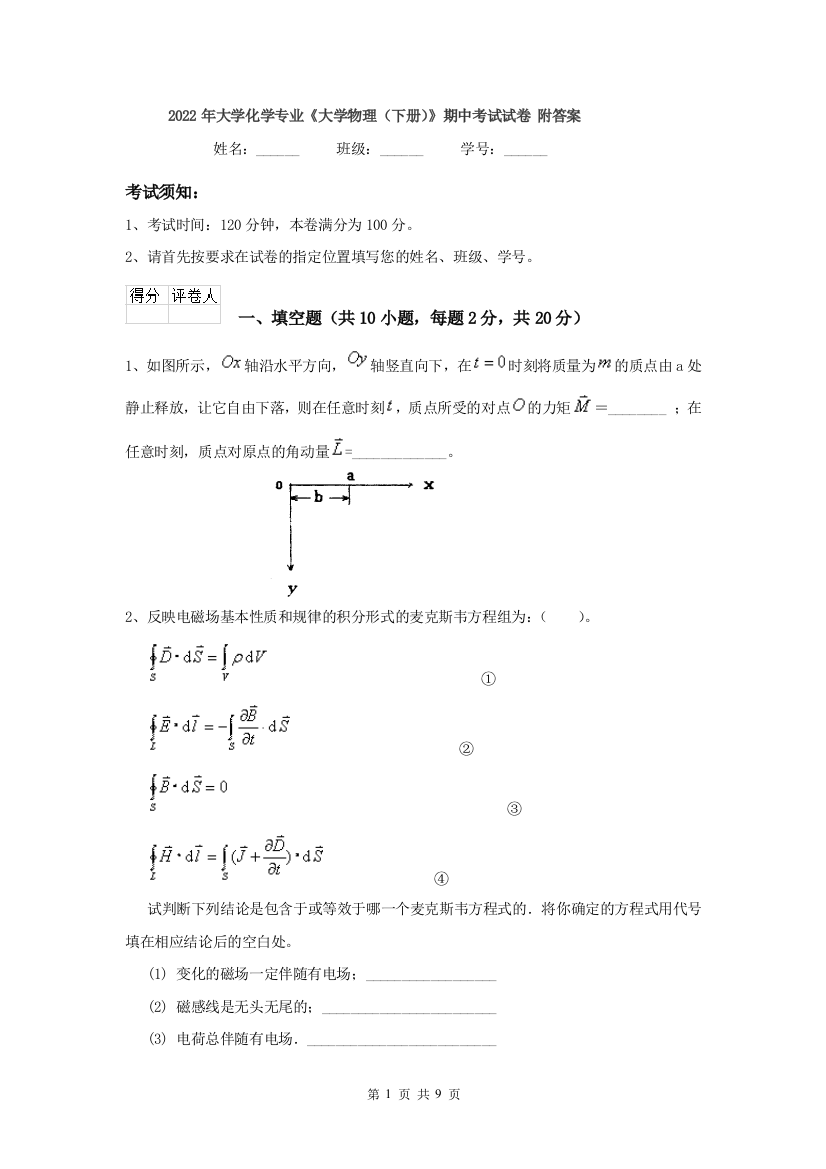 2022年大学化学专业大学物理下册期中考试试卷-附答案