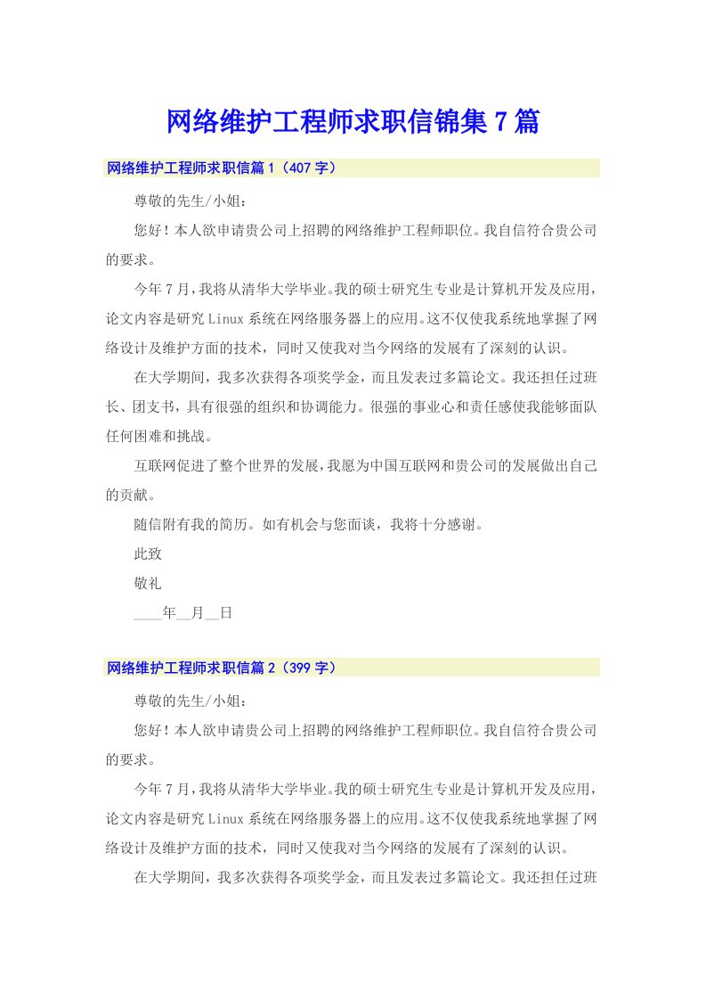 网络维护工程师求职信锦集7篇