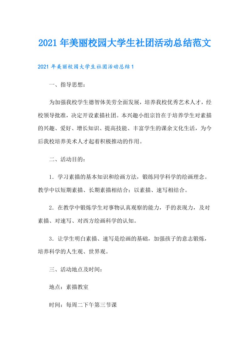 美丽校园大学生社团活动总结范文