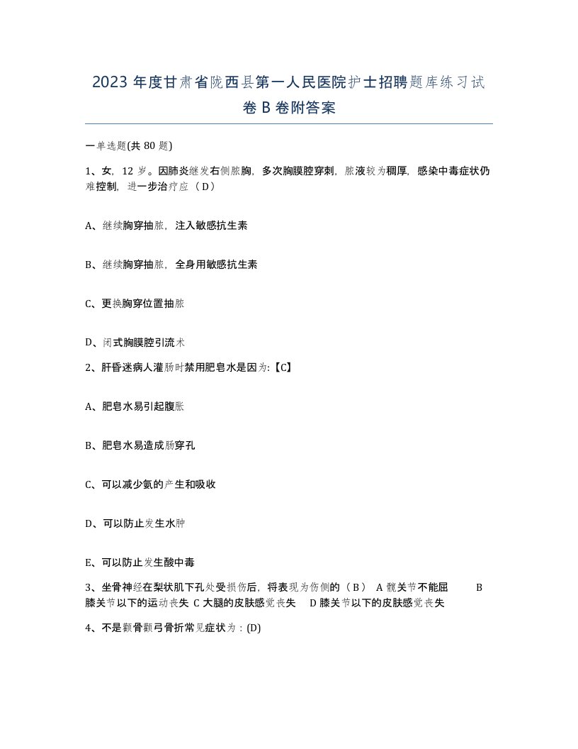 2023年度甘肃省陇西县第一人民医院护士招聘题库练习试卷B卷附答案