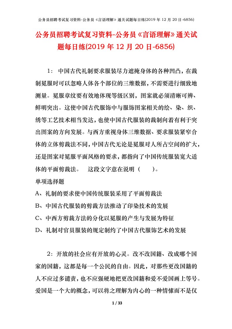 公务员招聘考试复习资料-公务员言语理解通关试题每日练2019年12月20日-6856