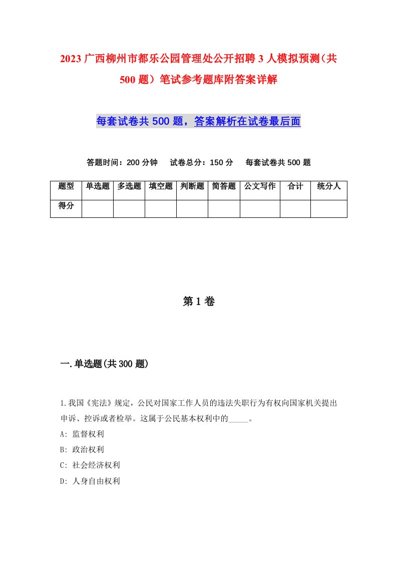 2023广西柳州市都乐公园管理处公开招聘3人模拟预测共500题笔试参考题库附答案详解