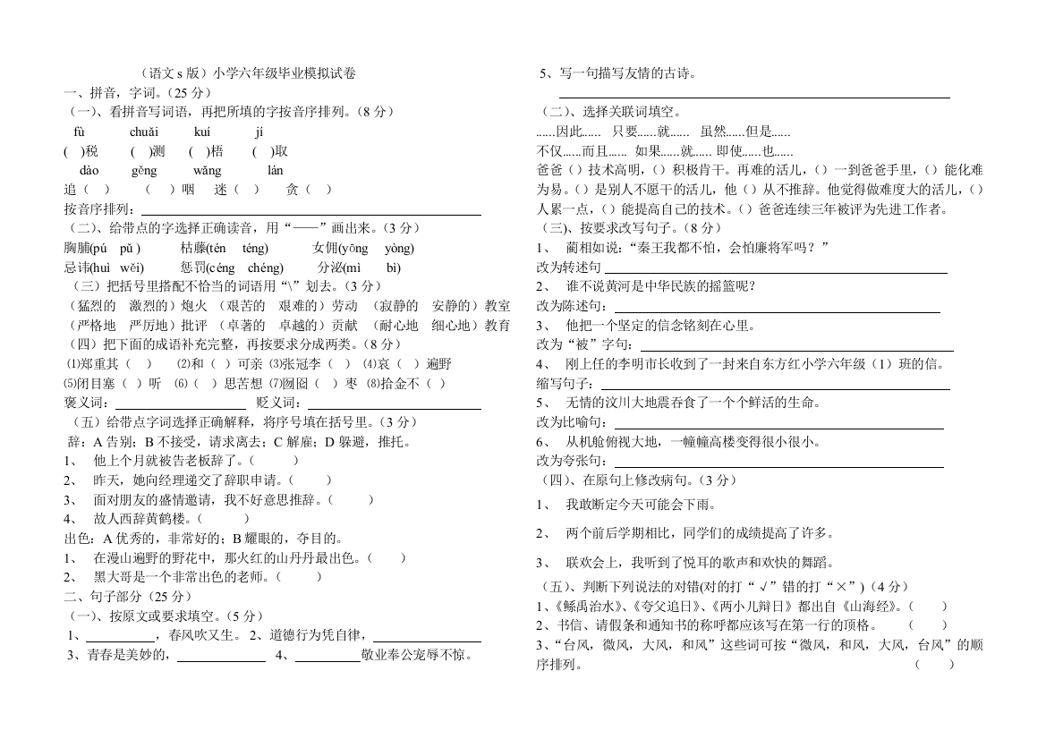 【小学中学教育精选】小学语文六年级毕业模拟试卷