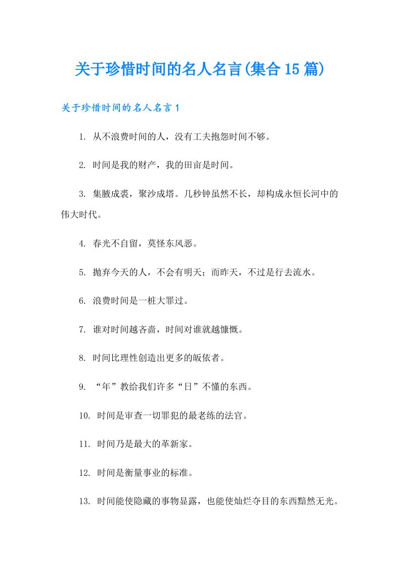 关于珍惜时间的名人名言(集合15篇)