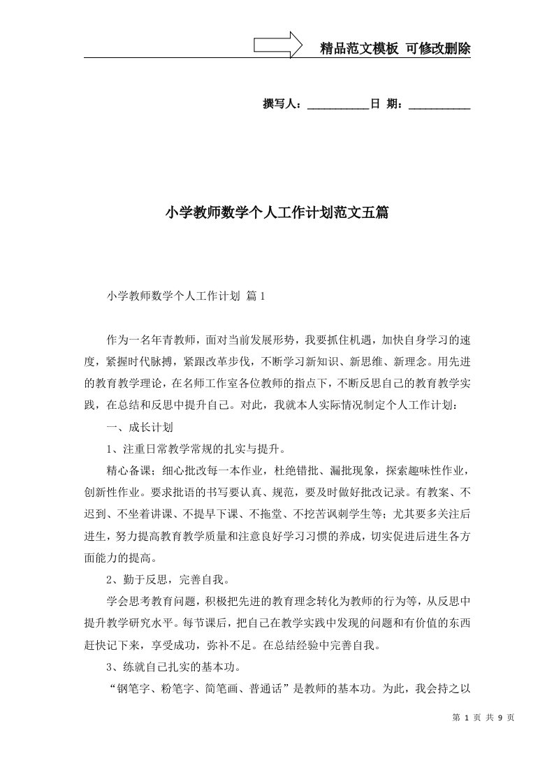 2022年小学教师数学个人工作计划范文五篇