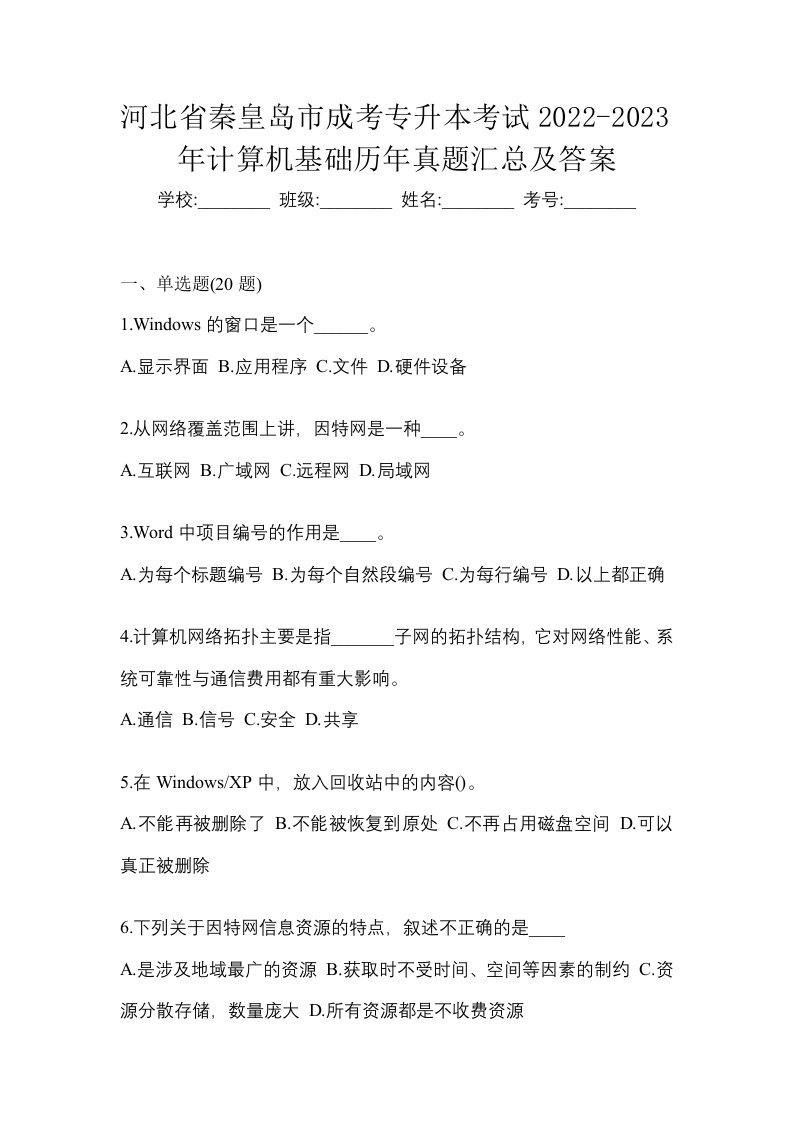 河北省秦皇岛市成考专升本考试2022-2023年计算机基础历年真题汇总及答案