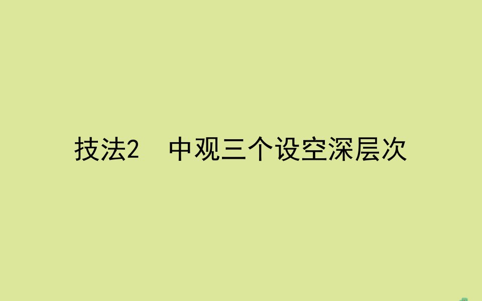 高考英语二轮专题复习专题三技法2中观三个设空深层次课件