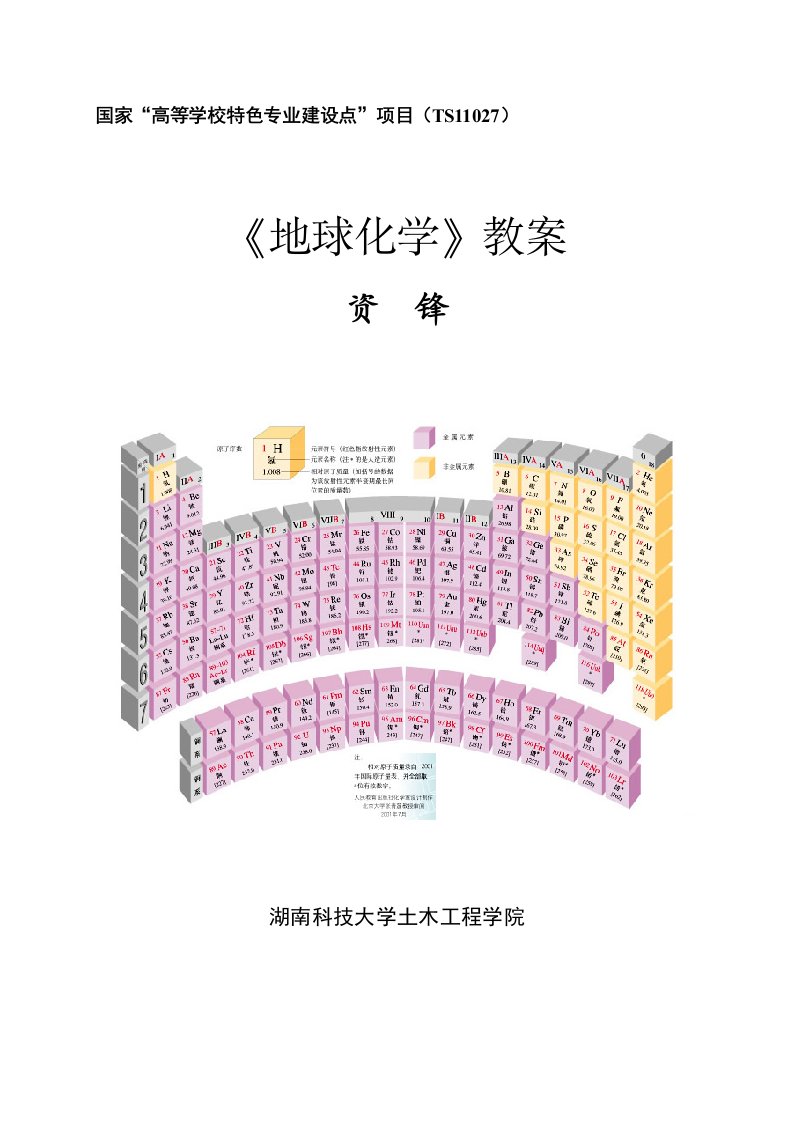 《地球化学》教案