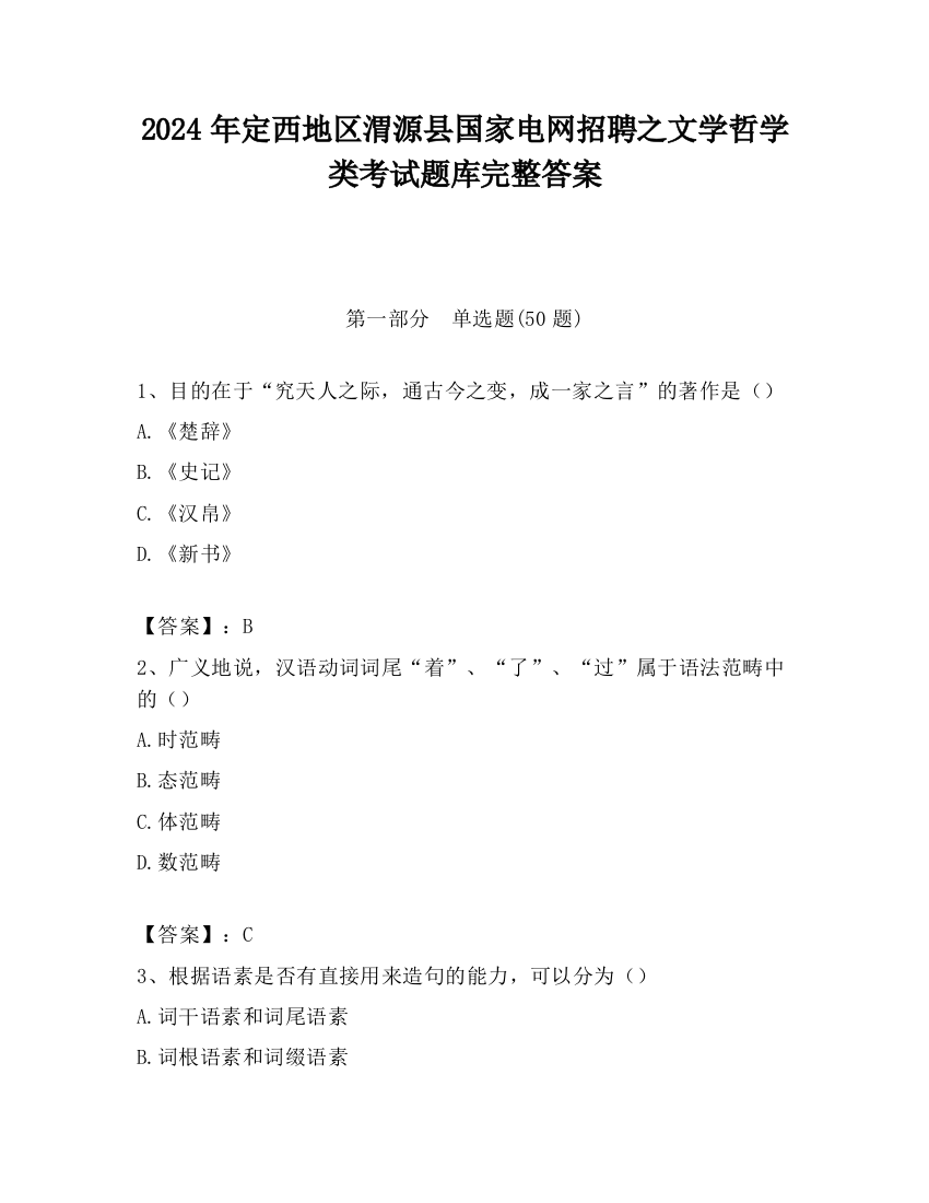 2024年定西地区渭源县国家电网招聘之文学哲学类考试题库完整答案