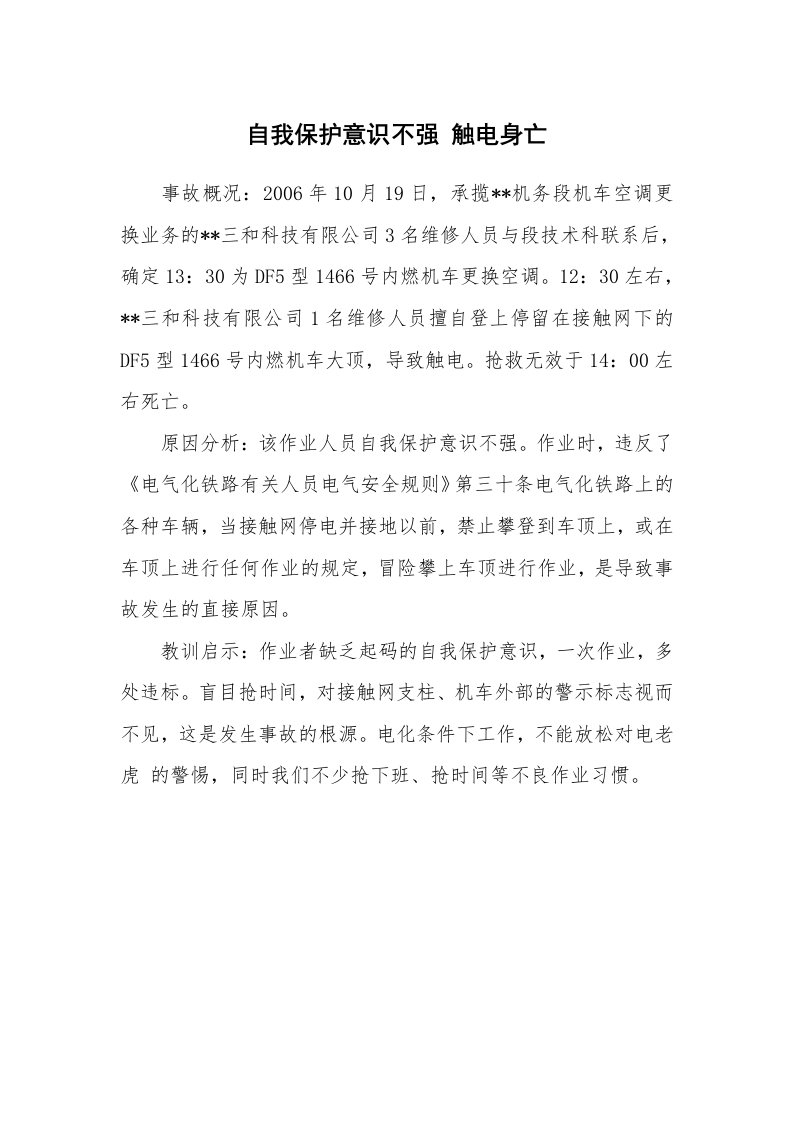 事故案例_案例分析_自我保护意识不强