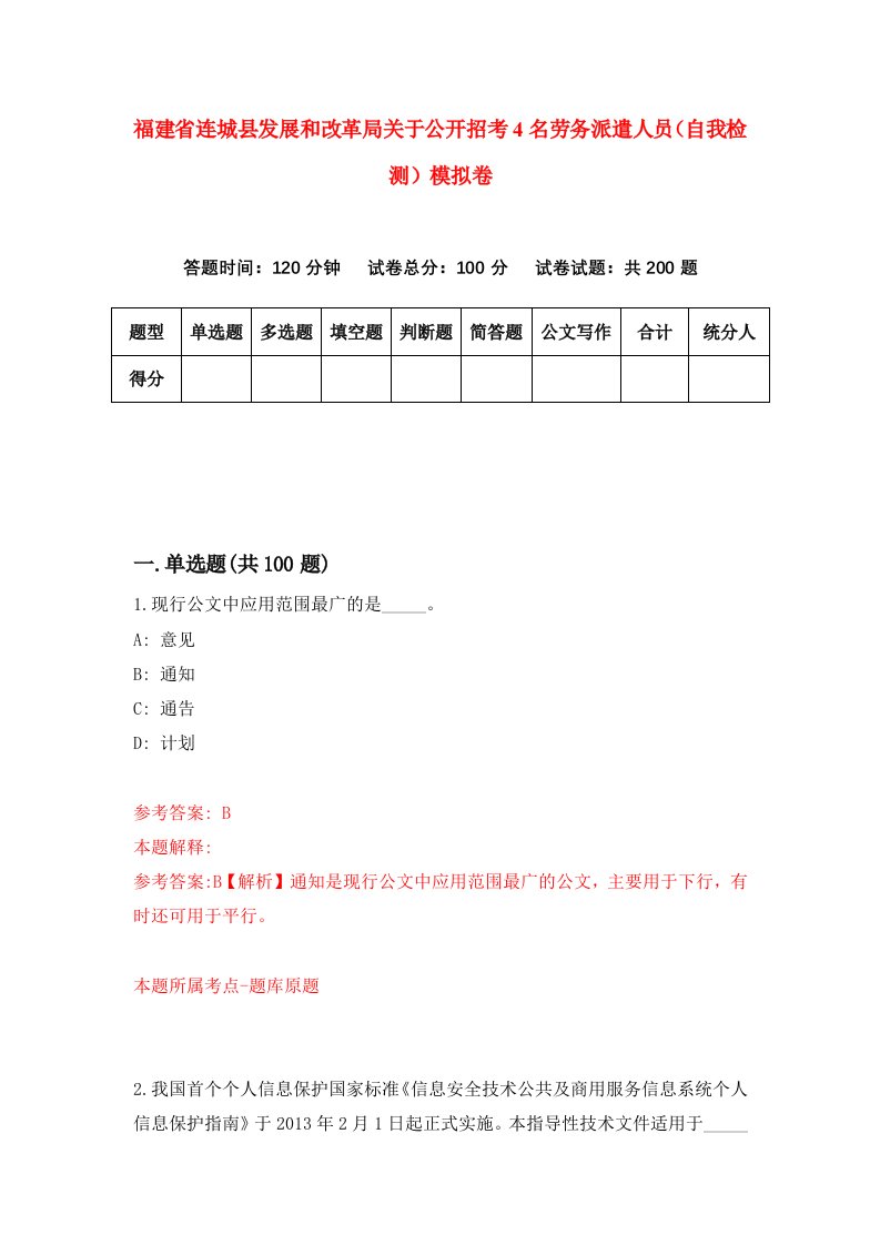 福建省连城县发展和改革局关于公开招考4名劳务派遣人员自我检测模拟卷第1版