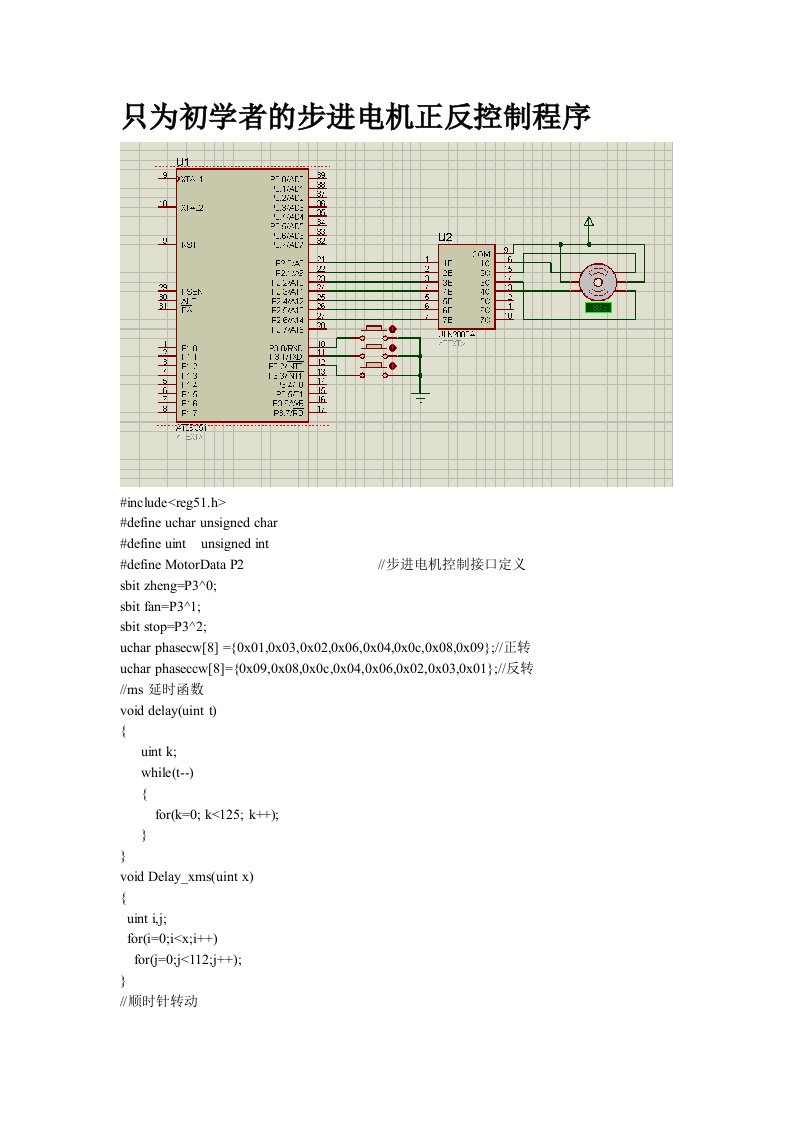 步进电机正反转控制C语言程序只为初学者