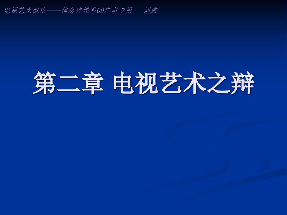 [精选]第二章电视艺术之