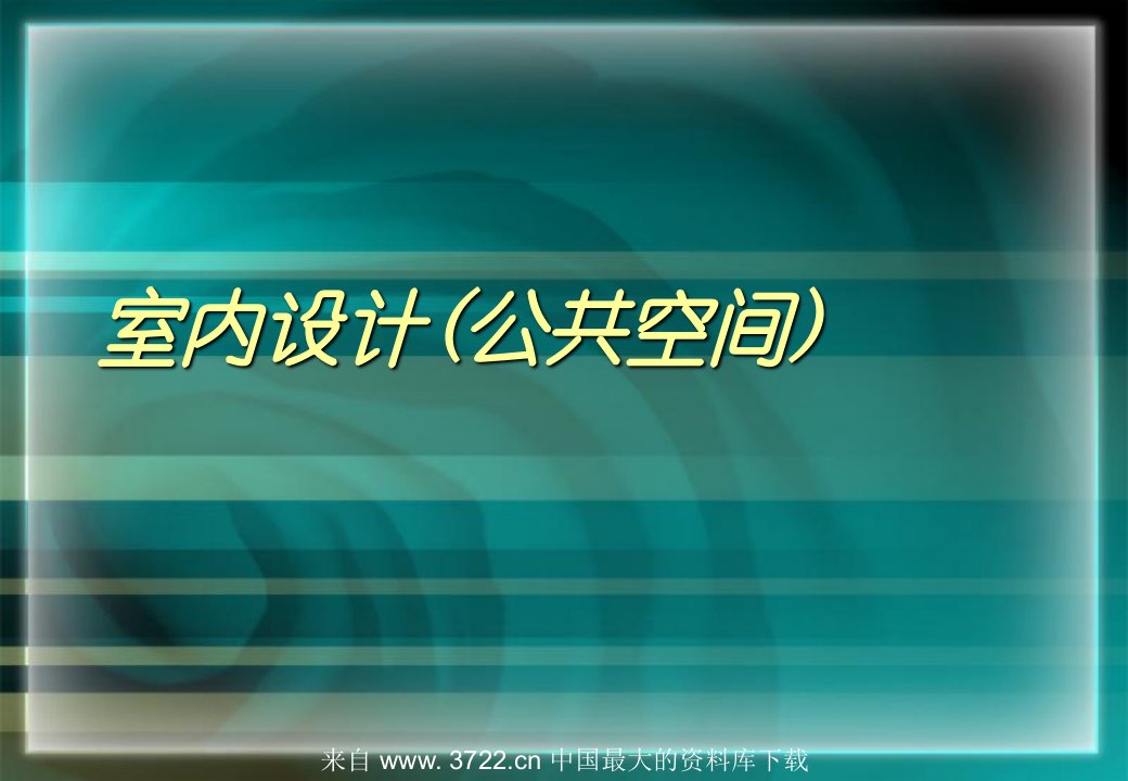 室内设计公共空间室内公共空间设计的基本概念ppt60