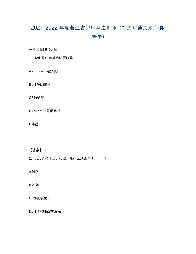 2021-2022年度浙江省护师类之护师初级通关题库附答案