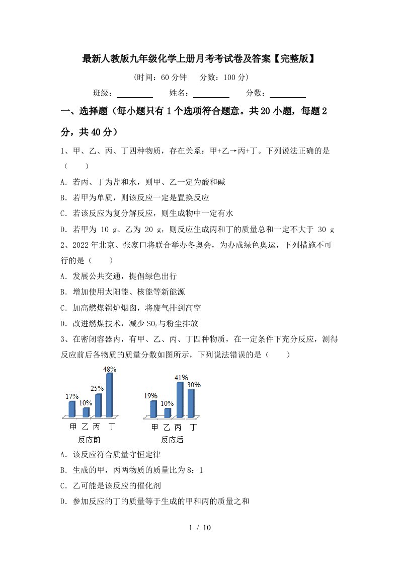 最新人教版九年级化学上册月考考试卷及答案完整版