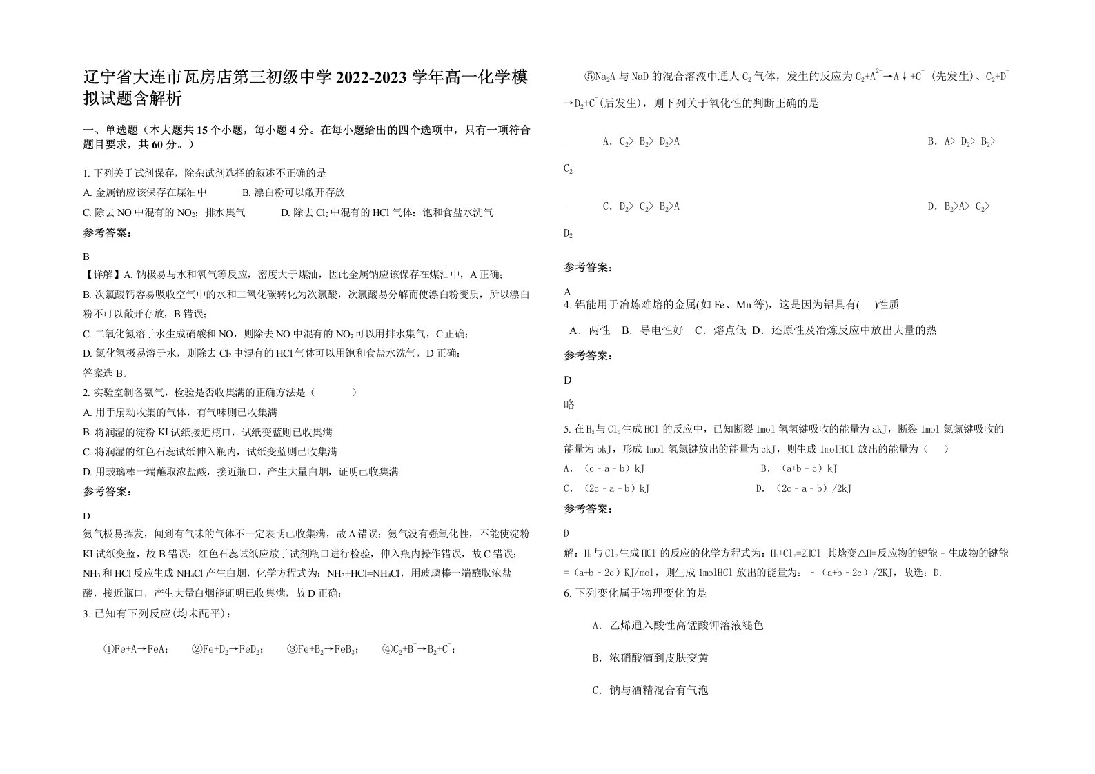 辽宁省大连市瓦房店第三初级中学2022-2023学年高一化学模拟试题含解析