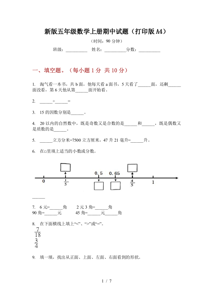 新版五年级数学上册期中试题(打印版A4)