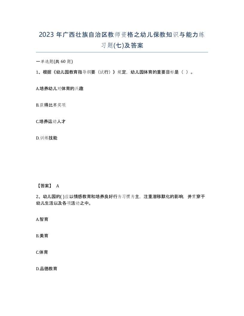 2023年广西壮族自治区教师资格之幼儿保教知识与能力练习题七及答案