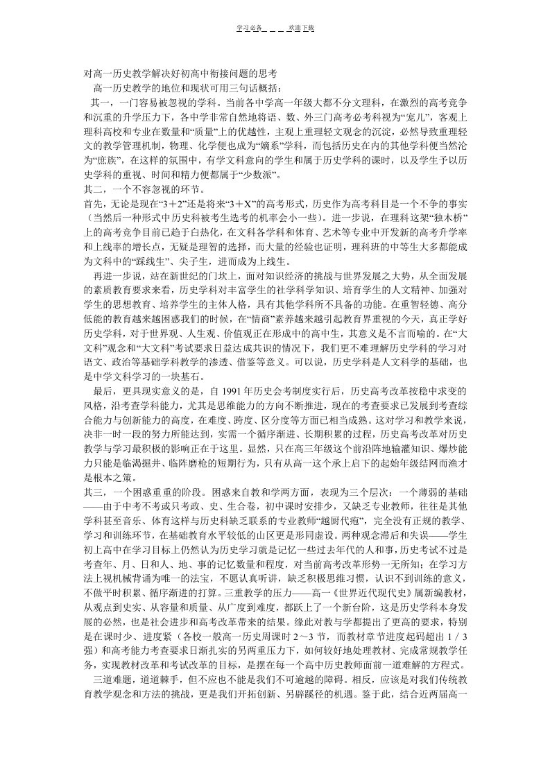 对高一历史教学解决好初高中衔接问题的思考