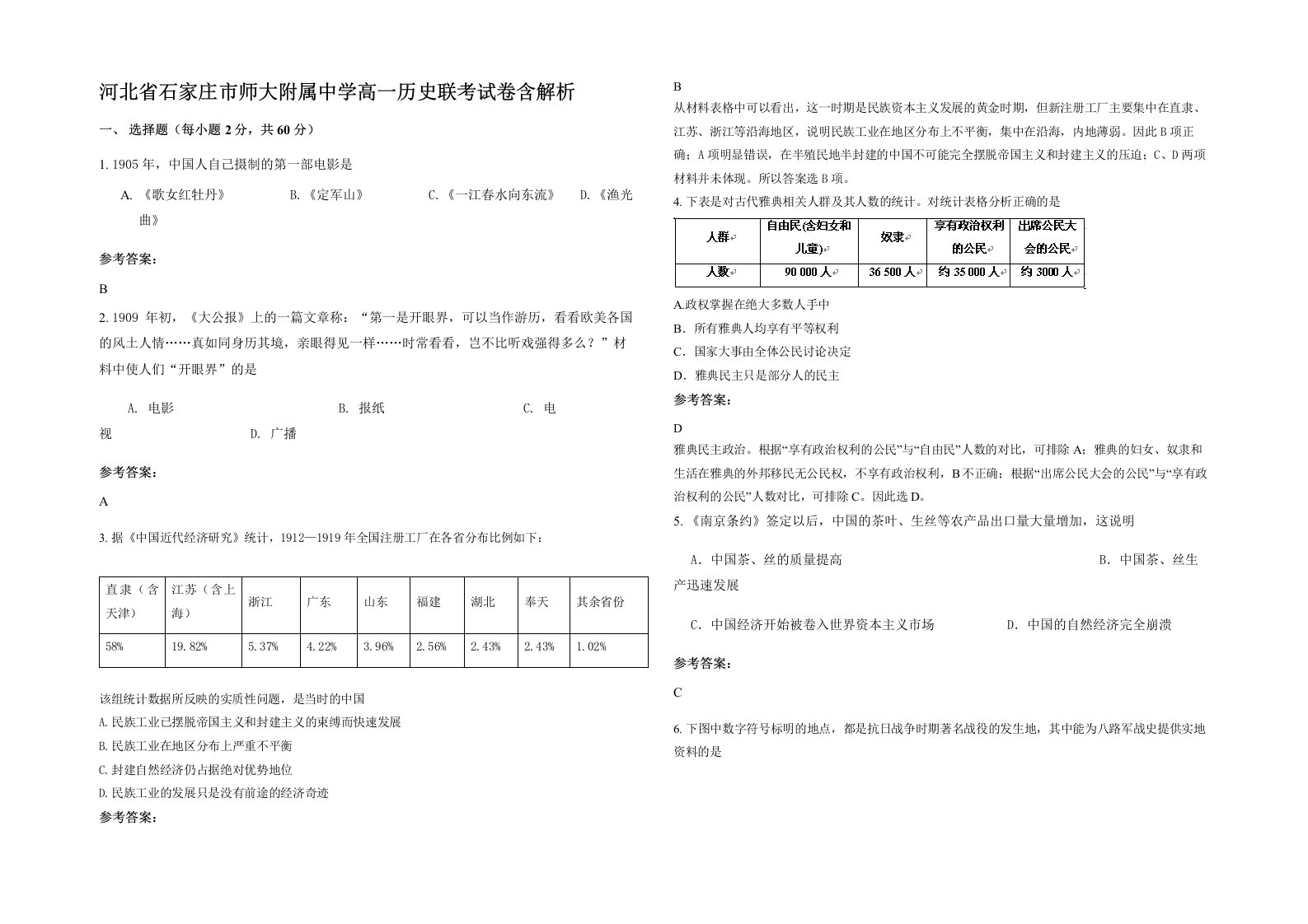 河北省石家庄市师大附属中学高一历史联考试卷含解析