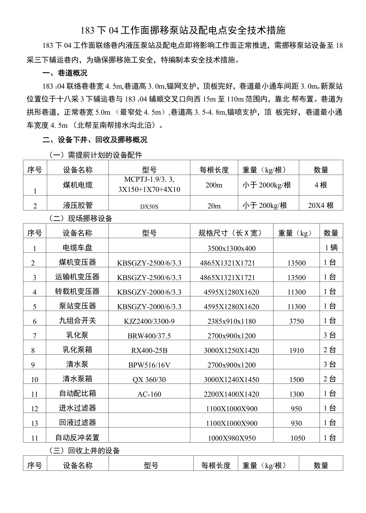 183下04工作面挪移泵站及配电点安全技术措施