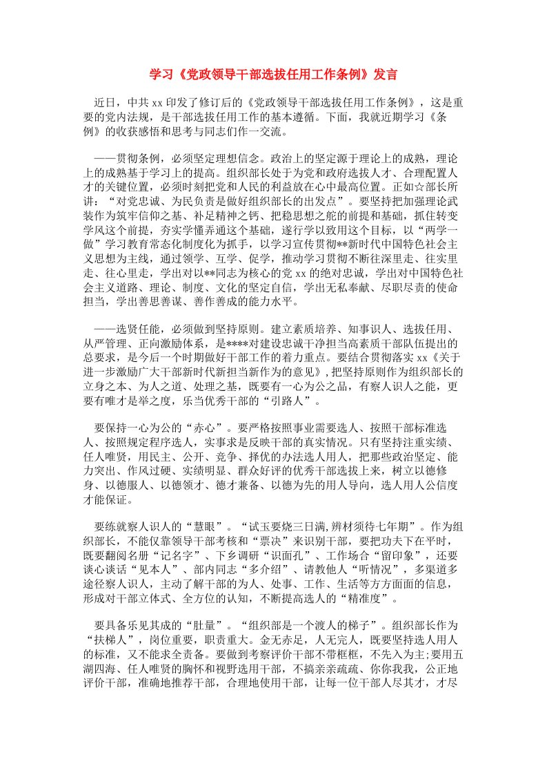 学习《党政领导干部选拔任用工作条例》发言