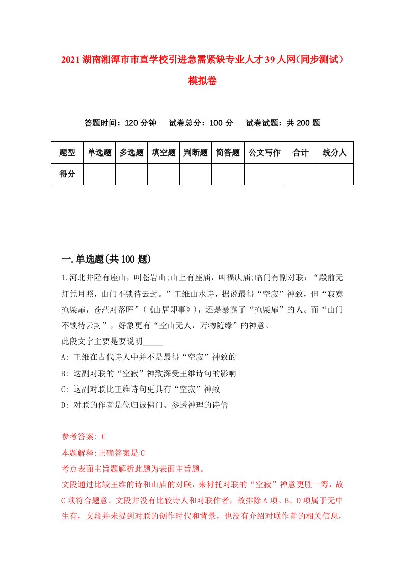 2021湖南湘潭市市直学校引进急需紧缺专业人才39人网同步测试模拟卷18