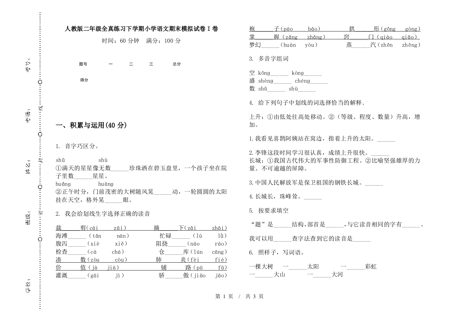 人教版二年级全真练习下学期小学语文期末模拟试卷I卷