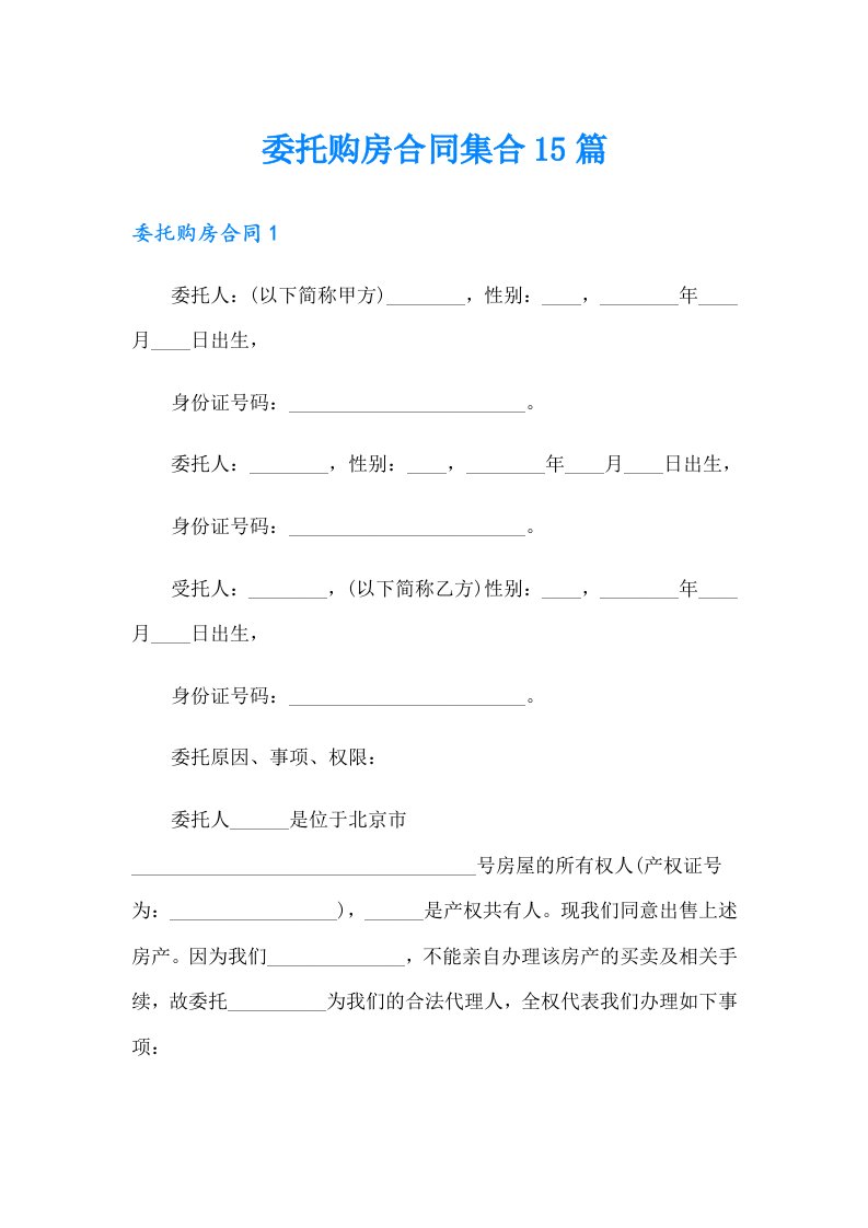 委托购房合同集合15篇