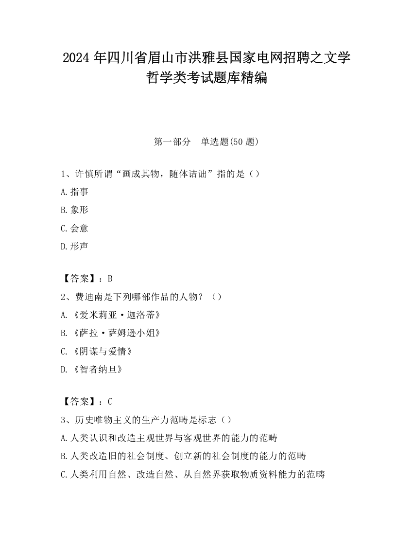 2024年四川省眉山市洪雅县国家电网招聘之文学哲学类考试题库精编