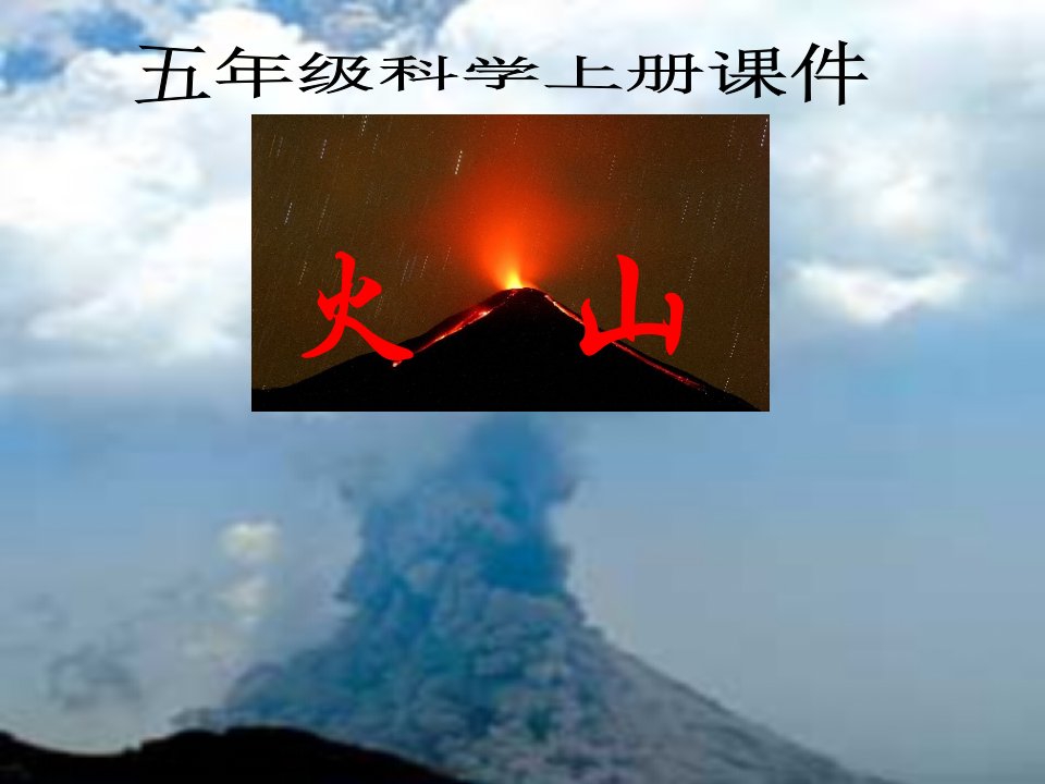 青岛版小学科学五年级上册《火山》ppt课件