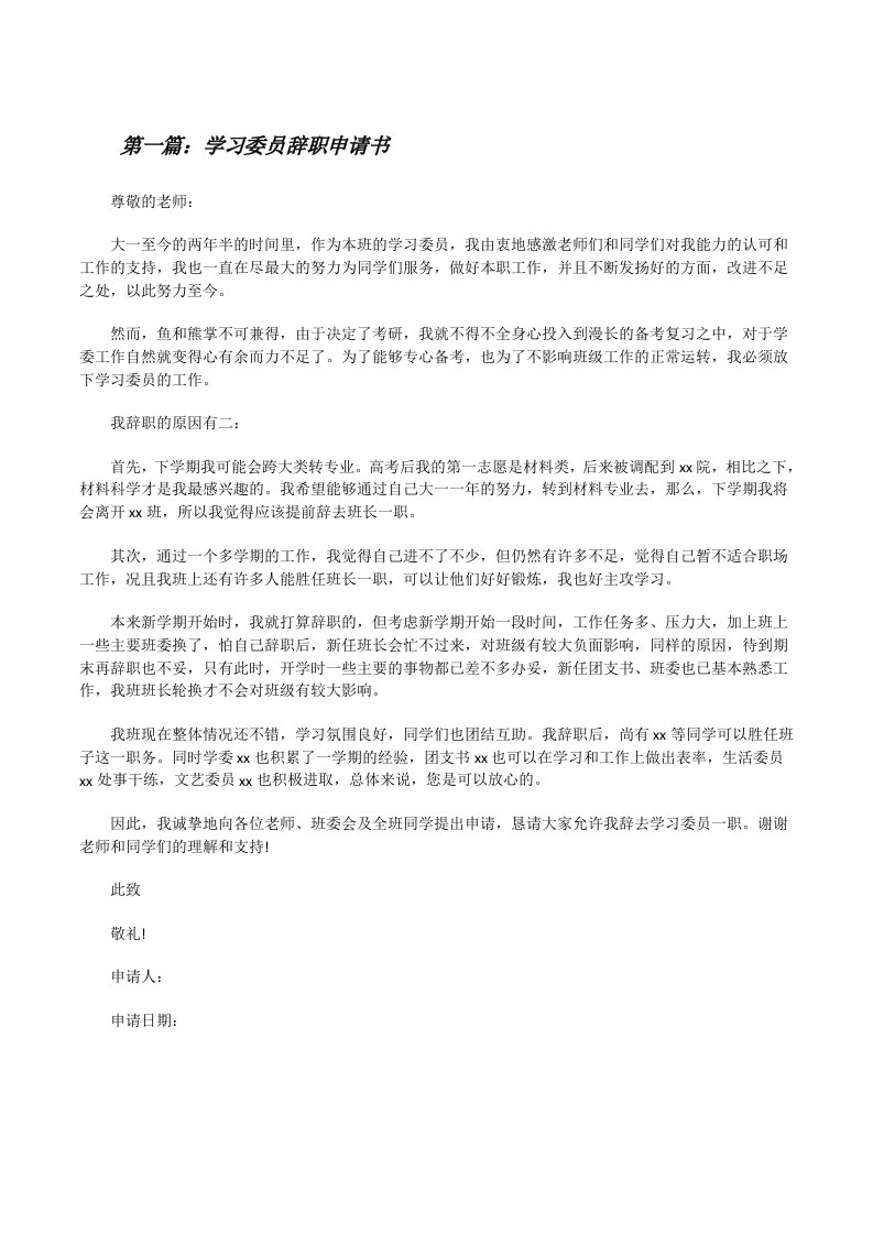 学习委员辞职申请书[修改版]