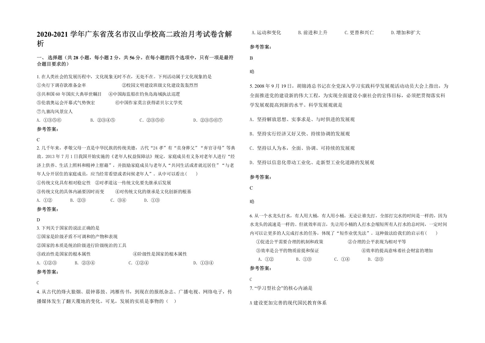 2020-2021学年广东省茂名市汉山学校高二政治月考试卷含解析