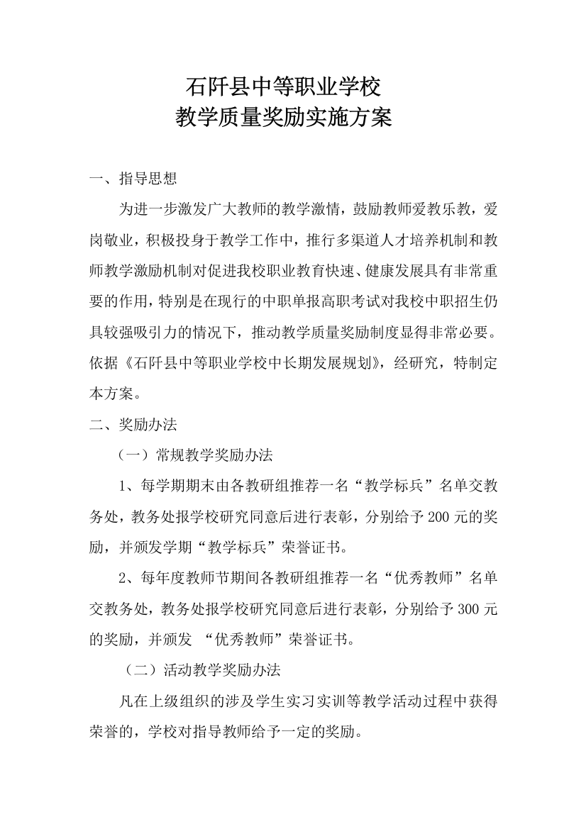 教学质量奖励实施方案