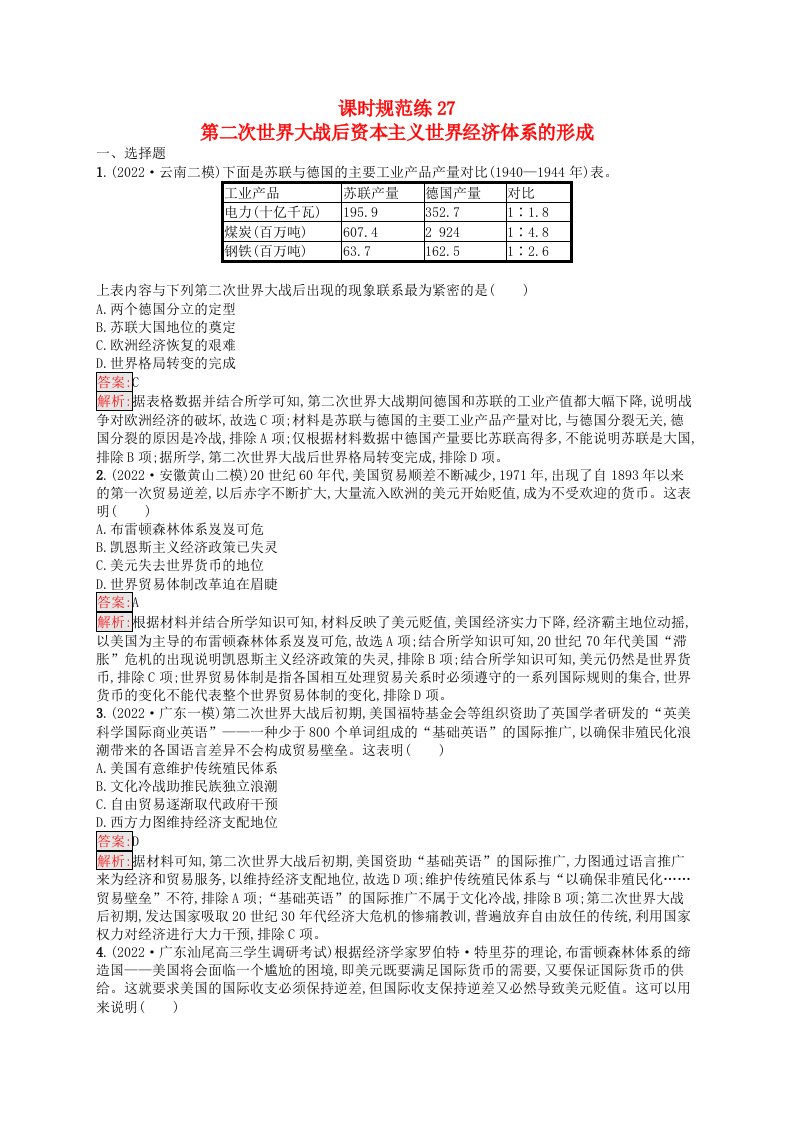 适用于老高考旧教材2024版高考历史一轮总复习课时规范练27第二次世界大战后资本主义世界经济体系的形成人民版