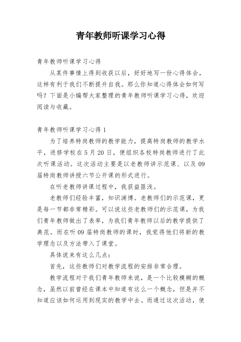 青年教师听课学习心得_6